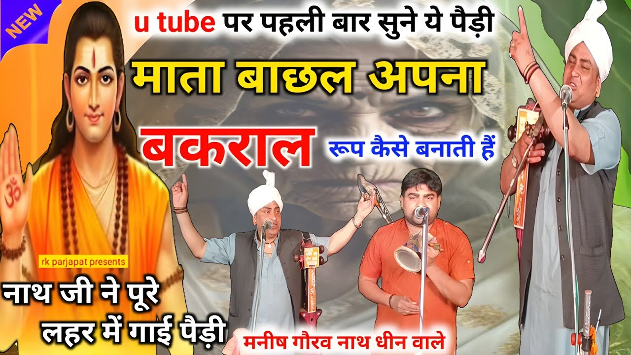 रोंगटे खड़े कर देगी माता बाछल के बकराल रूप की ये पैड़ी ❤🙏 मनीष गौरव नाथ धीन वाले