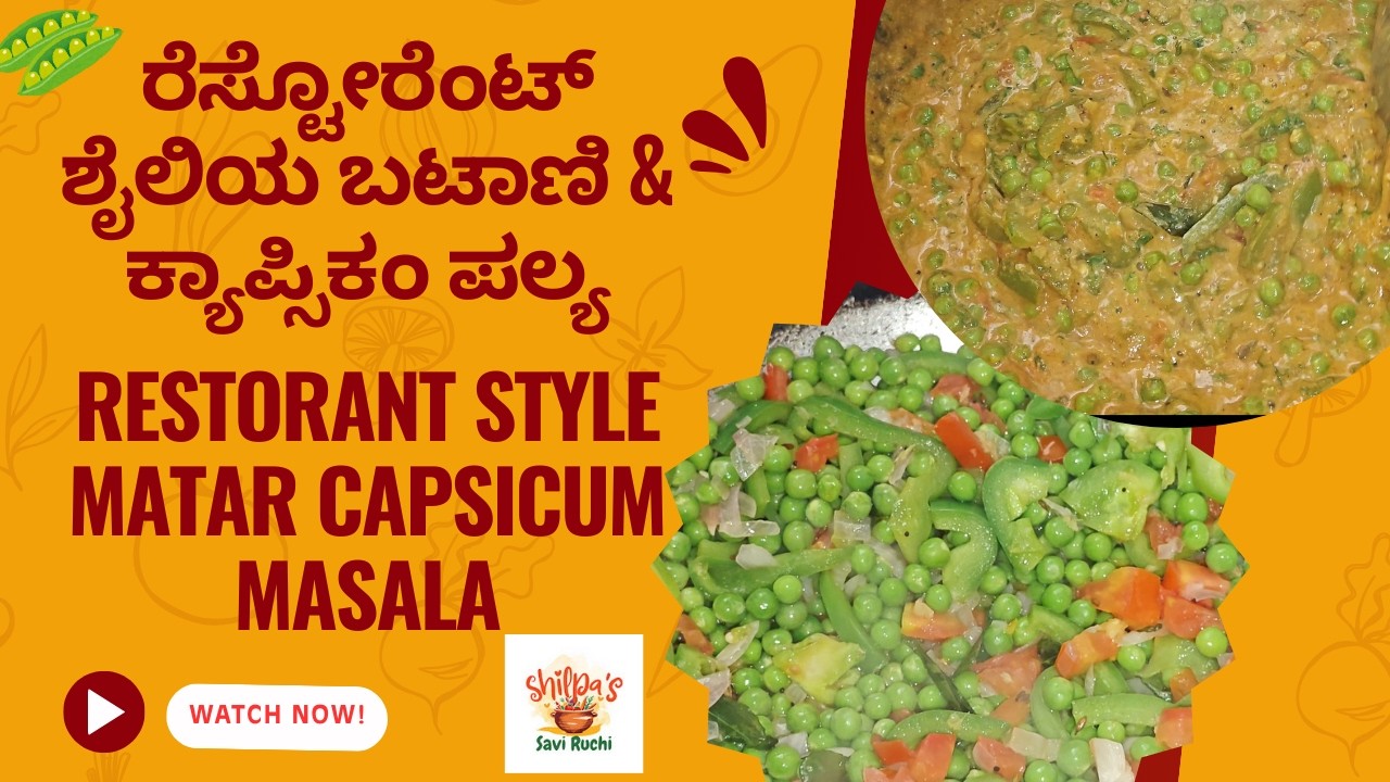 ರೆಸ್ಟೋರೆಂಟ್ ಶೈಲಿಯ ಬಟಾಣಿ ಮತ್ತು ಕ್ಯಾಪ್ಸಿಕಂ ಪಲ್ಯ Restorant Style Matar Capsicum Masala #food #cooking