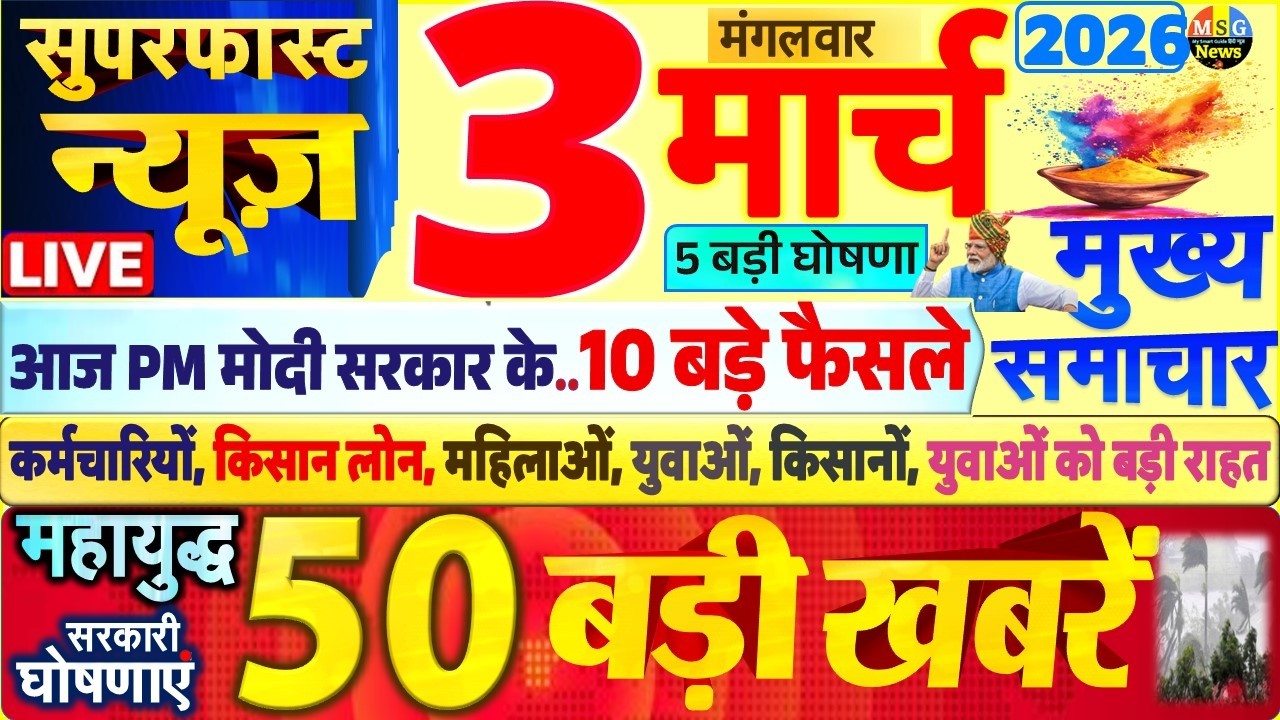 Today Breaking News ! आज 3 मार्च 2026 के मुख्य समाचार बड़ी खबरें, PM Modi, SBI, UP, Bihar, Delhi