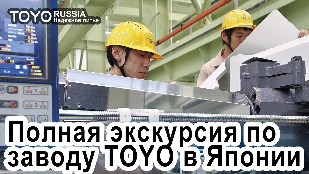 Экскурсия по заводу TOYO в Японии - электрические ТПА и машины для литья металлов