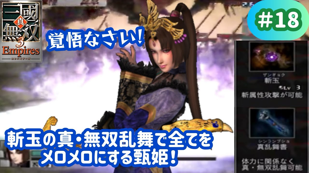 【真・三國無双3 Empires】#18 斬付き真・無双乱舞の音色を奏でる甄姫お姉様！（交趾侵攻戦）【実況】【Dynasty Warriors 4 Empires】【4周目・魏編】
