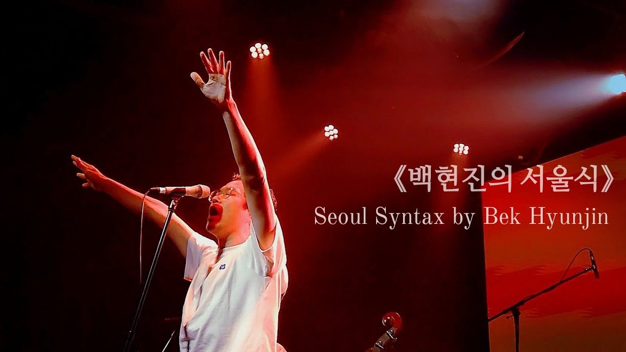 [251011]《백현진의 서울식》 Day 1 •@BekHyunjin  Full ver. @ 무신사 개러지