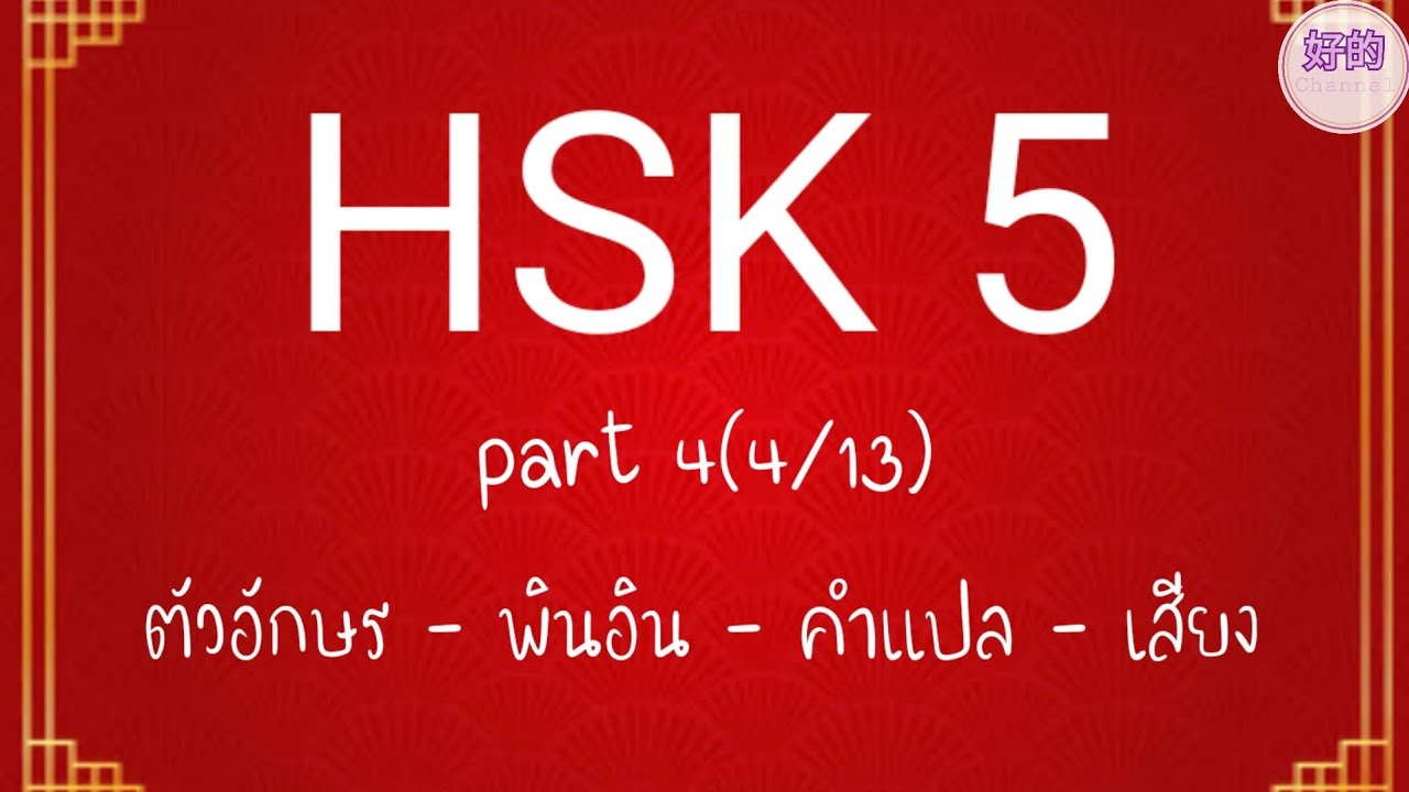 คำศัพท์ HSK 5  part4(4/13) ตัวอักษร, พินอิน, คำแปล, เสียง