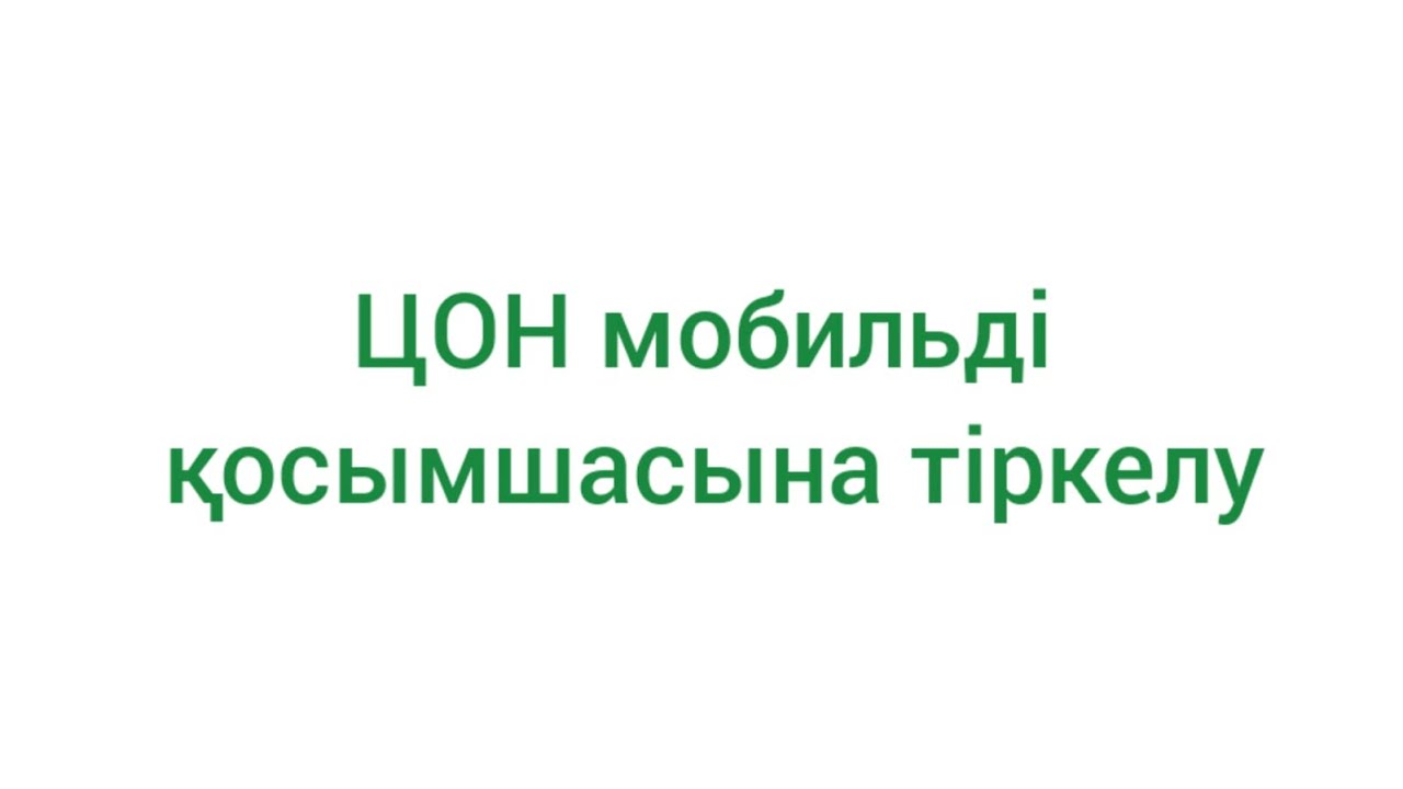 ЦОН приложениесине тиркелу