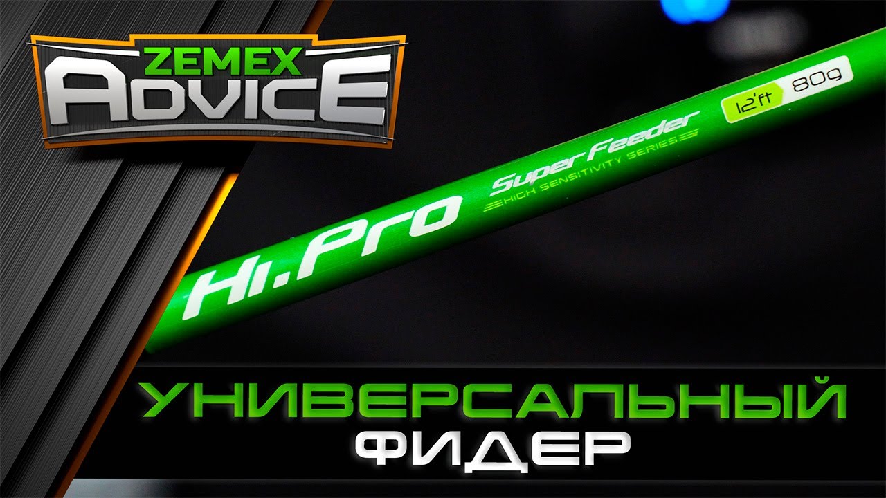 ВЫБОР ФИДЕРНОГО УДИЛИЩА / УНИВЕРСАЛЬНЫЙ ФИДЕР / ZEMEX Advice