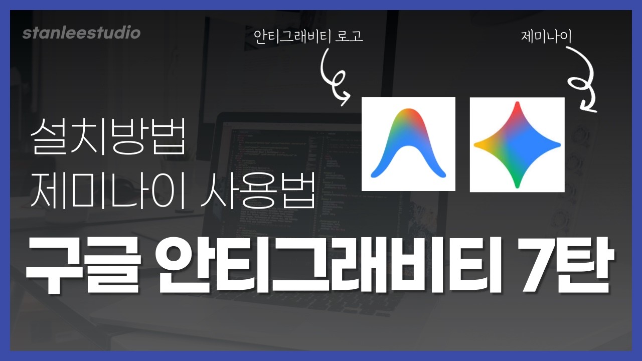 바이브코딩 구글 안티그래비티로 웹사이트 만들기 7탄(제미나이 사용법, 안티그래비티 설치방법)