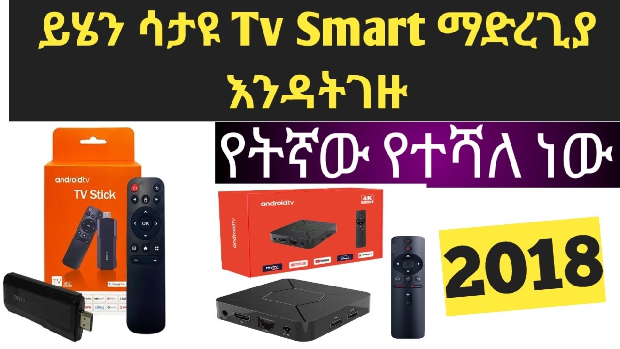 ከ Android box & Tv stick የትኛው የተሻለ ነነው witch One is best android box Or Tv stick