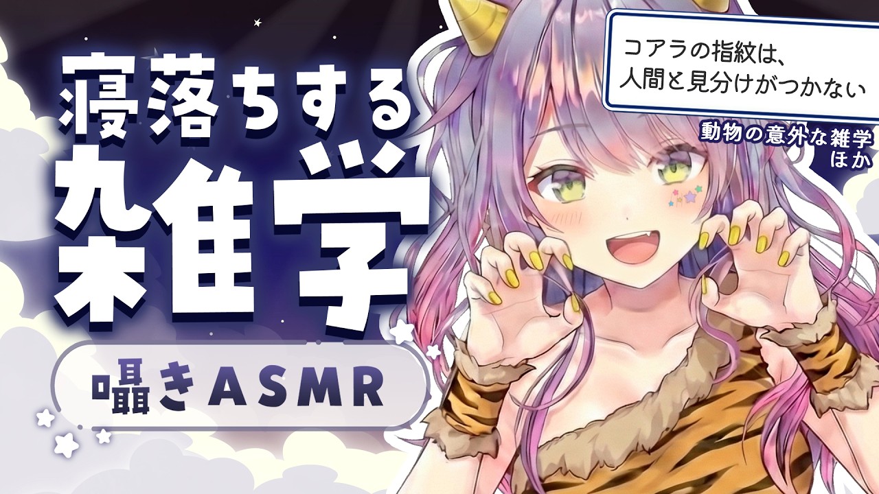 【ASMR×雑学】聴いてるだけで眠くなる雑学を囁きながらお喋り💭Whisper Chats 初見さん大歓迎🌟【KU100/沙汰ナキア】