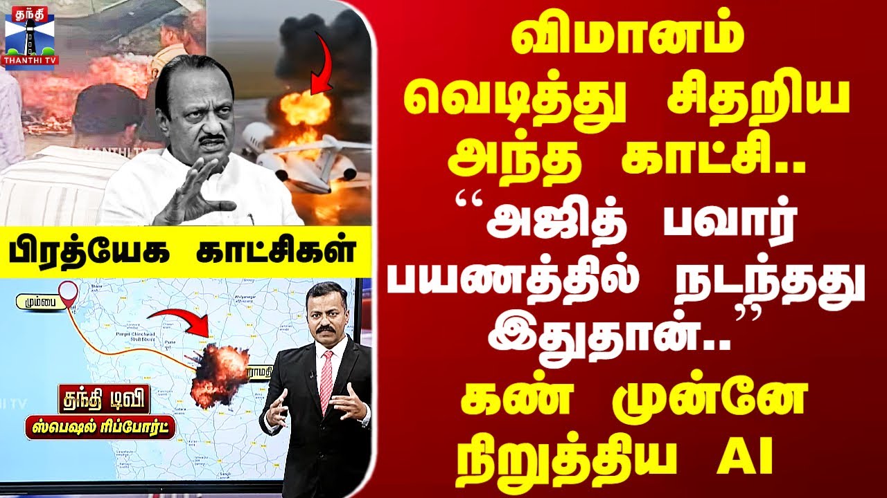 AjithPawar PlaneCrash அஜித் பவார் விமானம் வெடித்தது எப்படி? - துல்லியமாக காட்டும் பிரத்யேக AI காட்சி