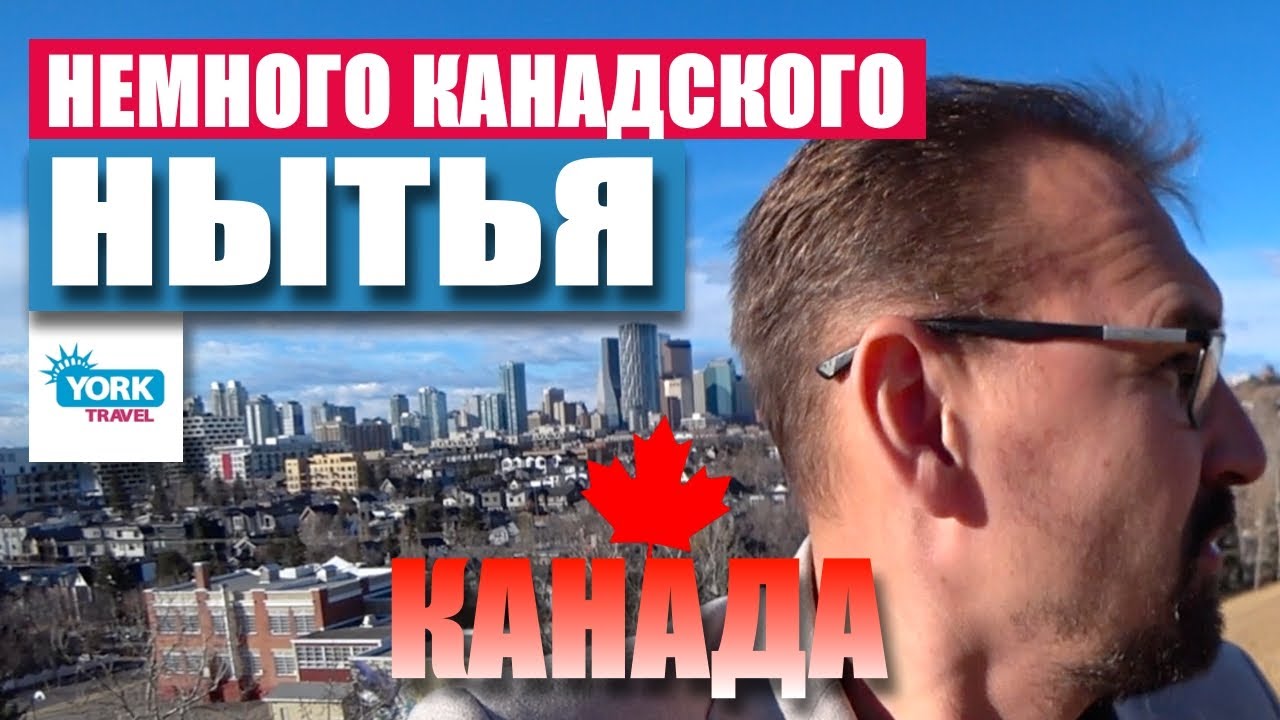 Немного Канадского нытья. Жизнь в Канаде.