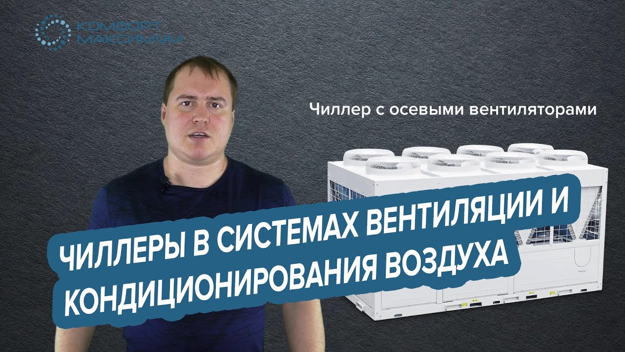 Чиллеры в системах вентиляции и кондиционирования воздуха