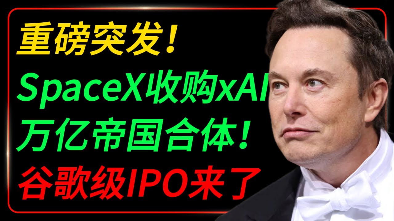 【重磅突发】SpaceX 正式收购 xAI，万亿帝国合体，下一个谷歌级 IPO 即将诞生！OpenAI 彻底没戏了！