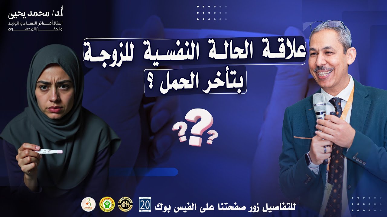 هل الصحة النفسية تؤثر على الإنجاب