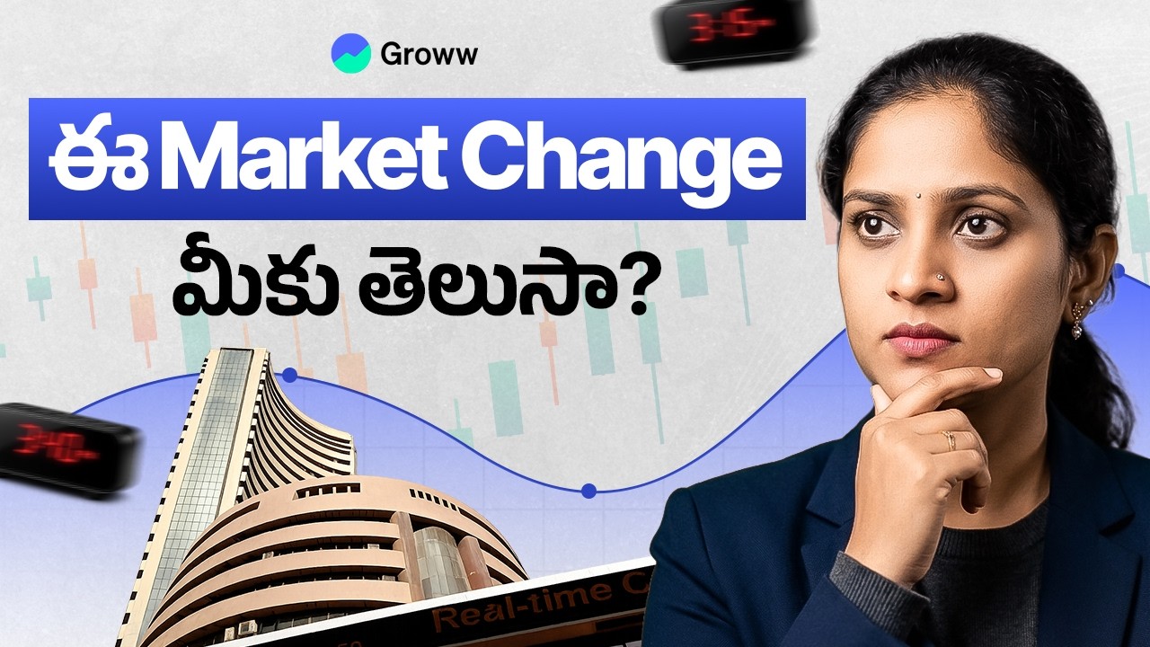 Stock Market Closing Rules ఇప్పుడు మారిపోయింది! | Stock Market Closing Rules Changed
