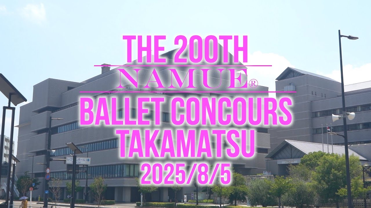 【NAMUE速報】第200回高松大会
