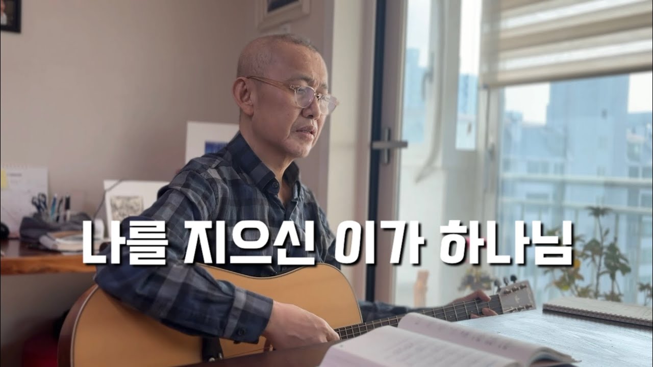 [아빠의 찬양 #3] 하나님의 은혜 (나를 지으신 이가 하나님)