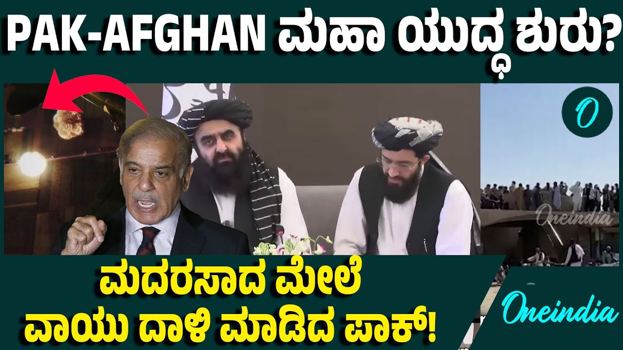Pak-Afghan War: ಸದ್ದಿಲ್ಲದೆ ಅಫ್ಗಾನ್‌ ಮೇಲೆ ವಾಯುದಾಳಿ! ಪಾಕ್ ಹೀಗೆ ಮಾಡಿದ್ಯಾಕೆ?