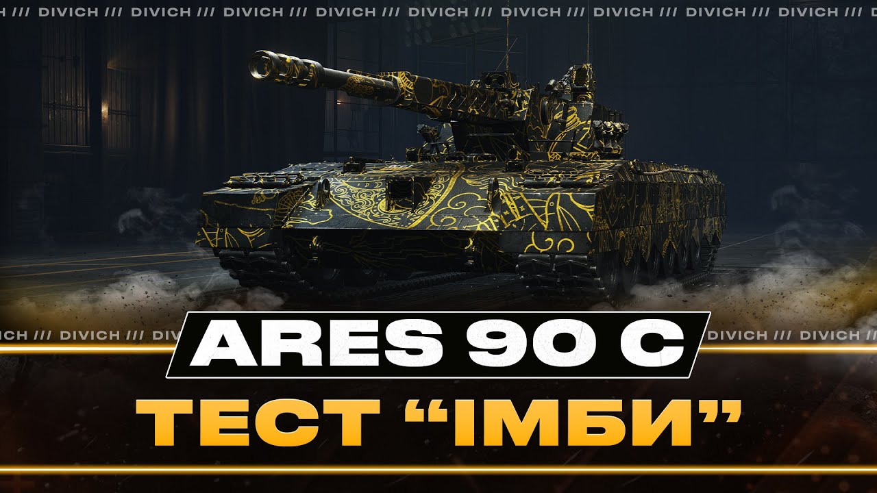 Ares 90 C - ТЕСТ 