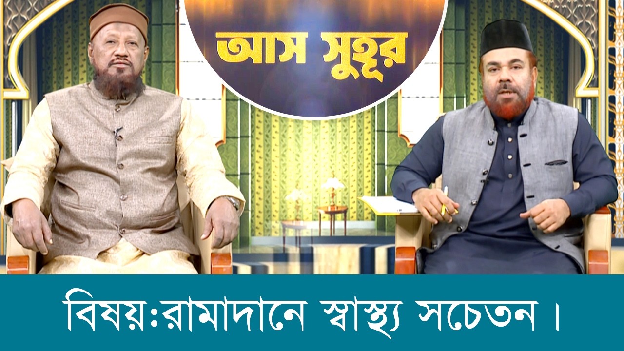 রমজান উপলক্ষে বিশেষ অনুষ্ঠান 