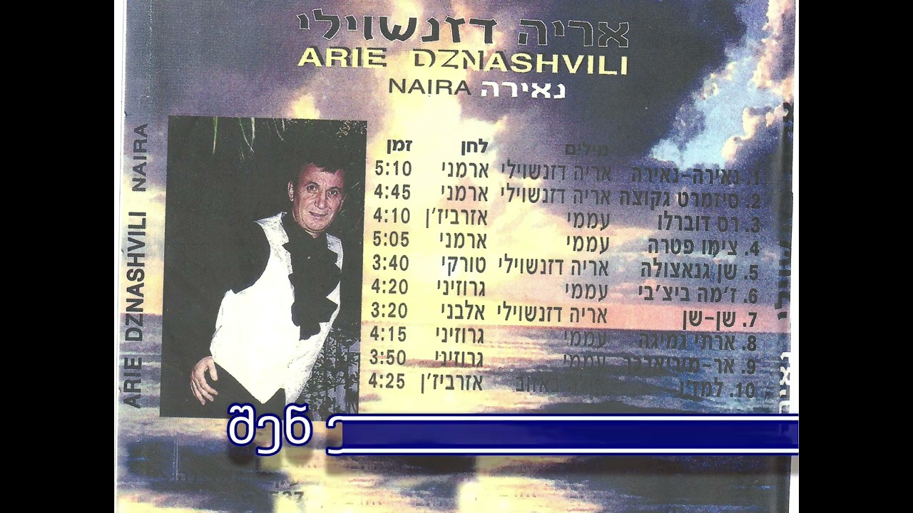 arie dzanashvili   shen erti gamige1999    შენ ერთი გამიგე