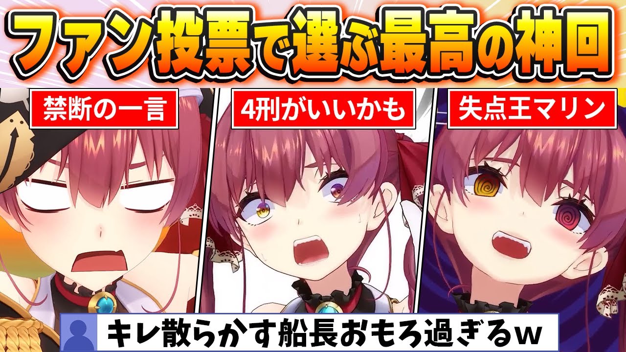 【宝鐘マリン名場面BEST10】今までの配信からファン達の投票で選ばれた爆笑名場面はコレだ！【ホロライブ・切り抜き】