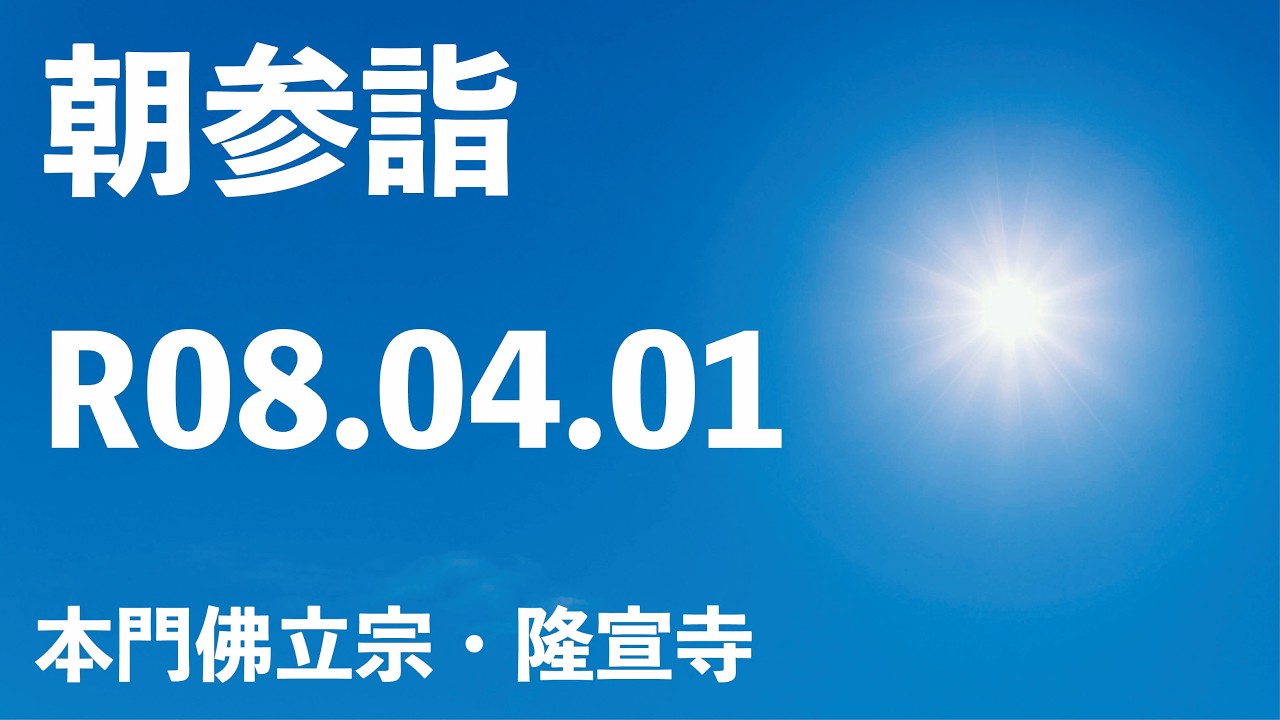令和８年４月１日の朝参詣【本門佛立宗・隆宣寺】