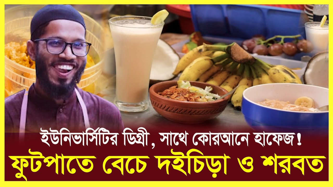 ফুটপাতে দইচিড়া ও সরবত বিক্রি করছে হাফেজ মুসা || হিসাব ||Street Food || hishab uddokta
