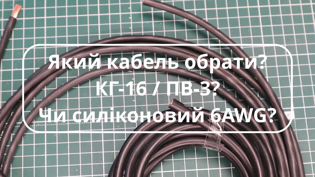 Порівняння кабеля КГ-16 та провода ПВ-3, а також силіконового провода 6AWG