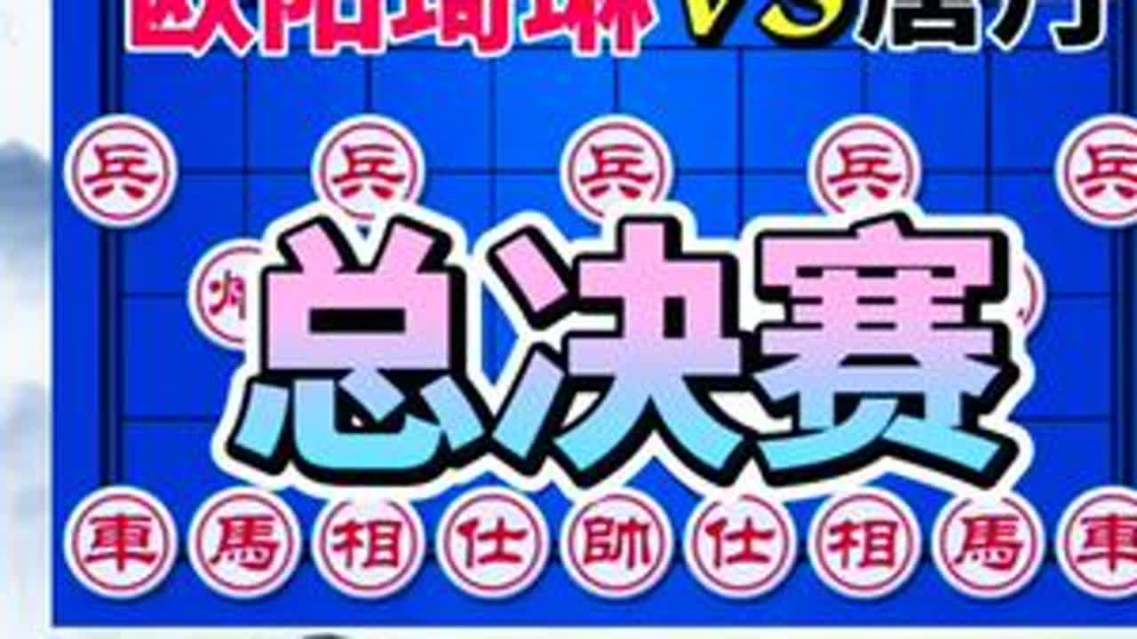欧阳琦琳vs唐丹 女子象棋第一人的封神之路 第一冠 启航#象棋布局 #象棋高手 #象棋破局