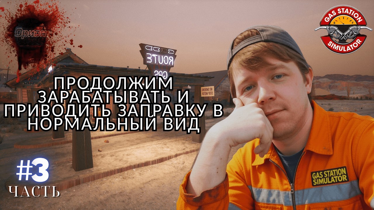 Орион..#3 Продолжаем зарабатывать и приводить заправку в должный вид.Симулятор Gas Station Simulator