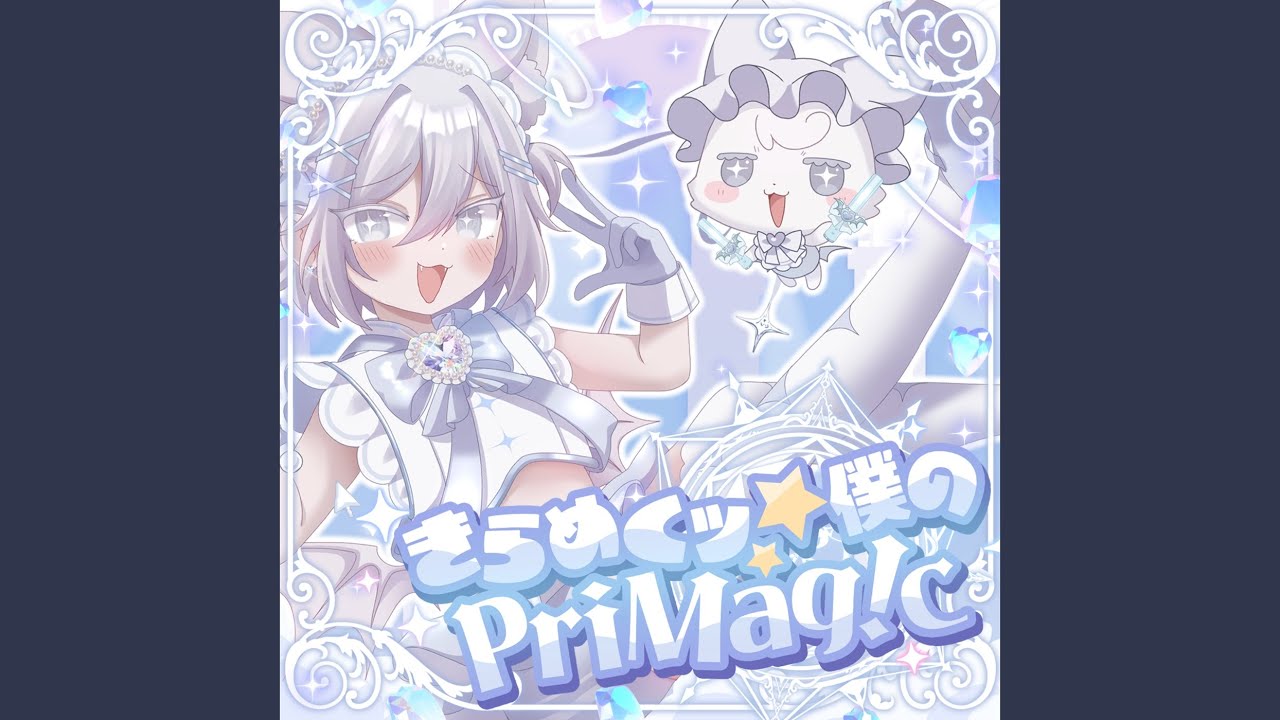 きらめくッ☆僕のPriMag!c
