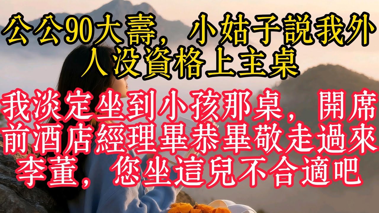 公公90大壽，小姑子說我外人沒資格上主桌，我淡定坐到小孩那桌，開席前酒店經理畢恭畢敬走過來：李董，您坐這兒不合適吧
