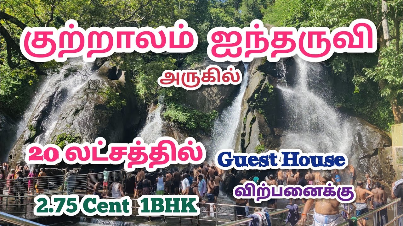 குறைந்த விலையில் குற்றாலத்தில் Guest House விற்பனைக்கு 20 லட்சம் 23 லட்சம் ஐந்தருவி பகுதியில்
