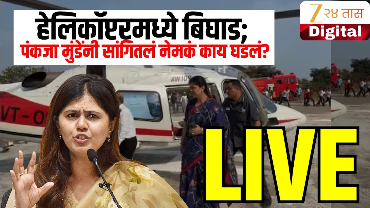 Pankaja Munde LIVE | हेलिकॉप्टरमध्ये बिघाड; पंकजा मुंडेंनी सांगितलं नेमकं काय घडलं? | Zee24Taas