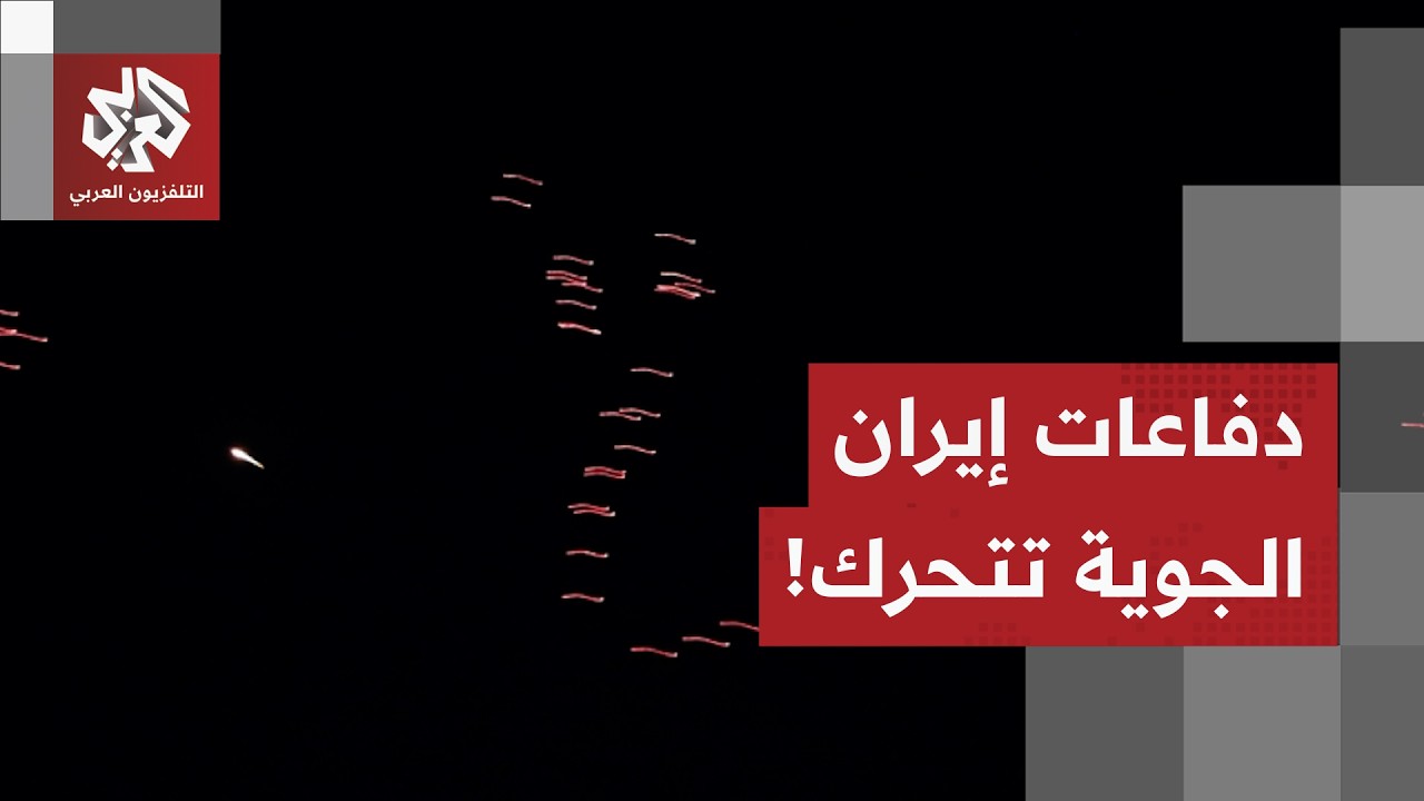 شاهد.. مقاطع من طهران توثق تصدي الدفاعات الجوية الإيرانية لعدد من الأهداف الجوية