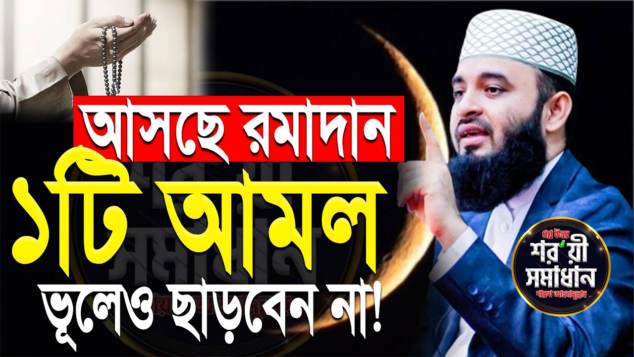 আসছে রমজান ১টি আমল কেও মিস করবেন না! এখুনি জেনে নিন ! মিজানুর রহমান আজহারী।ep=04 Feb 18 2026 1:55 PM