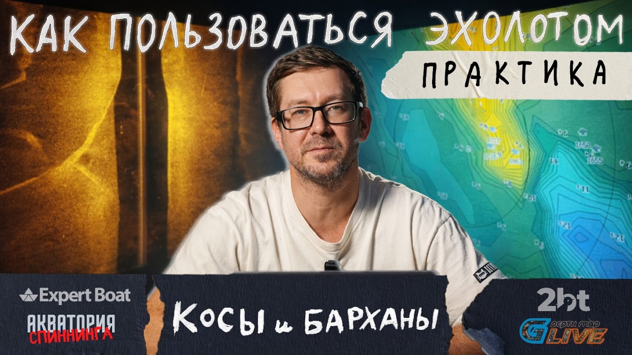 Как пользоваться эхолотом - ПРАКТИКА. КОСЫ и БАРХАНЫ!