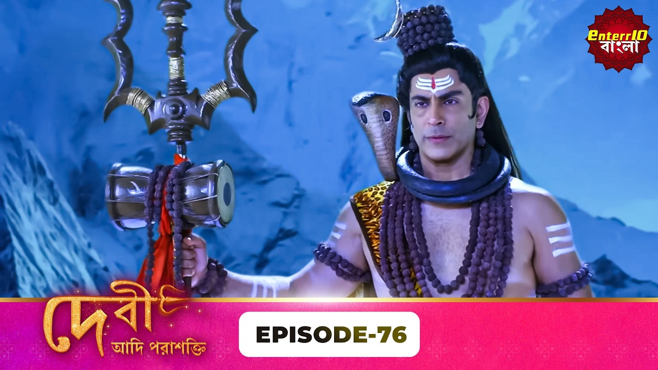 Devi Adi Parashakti (দেবী আদিপরাশক্তি) | Full Episode 76 | Mythological Serial | Enterr10 Bangla