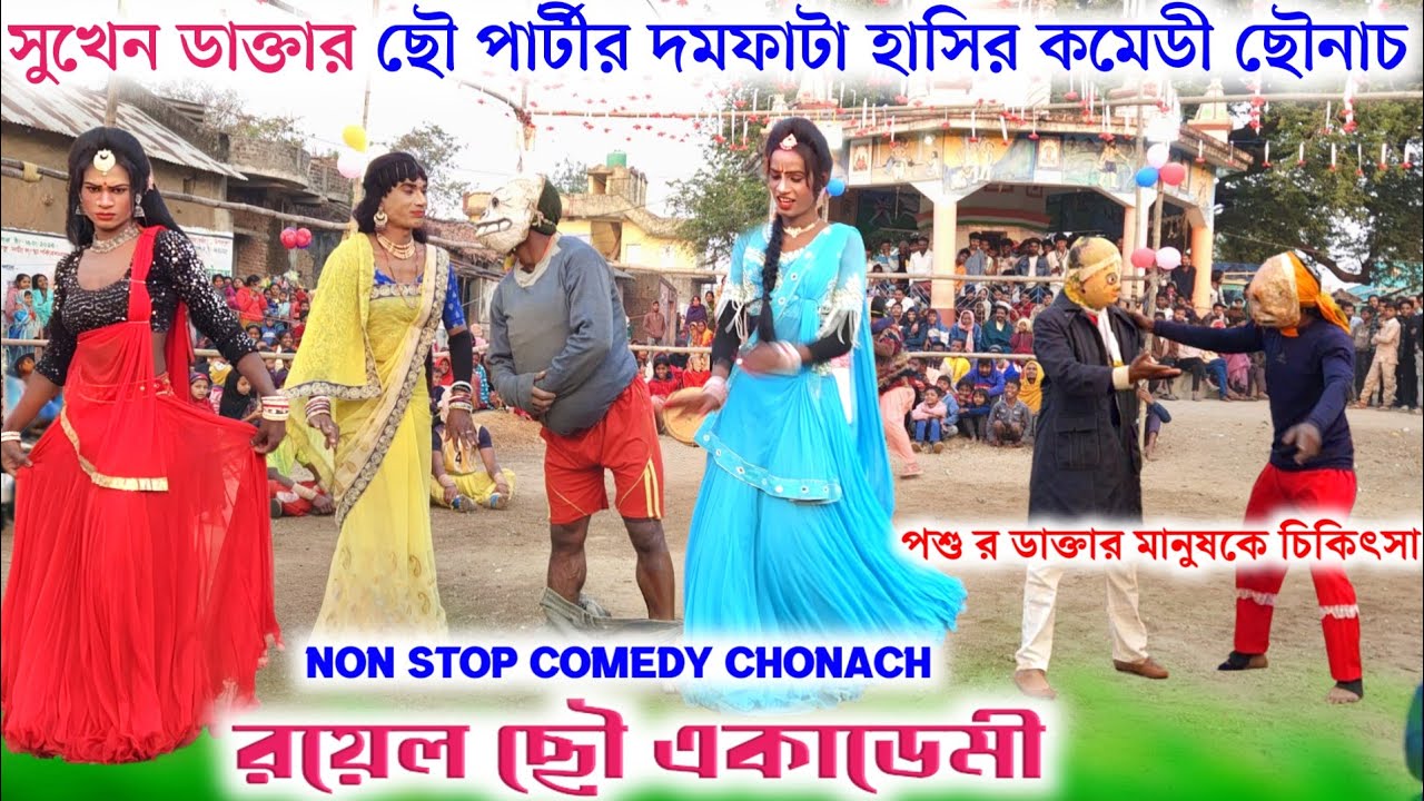 সুখেন ডাক্তার ছৌ পার্টীর নতুন কমেডী ছৌনাচ😂Sukhen Daktar New Comedy Chhou Nach