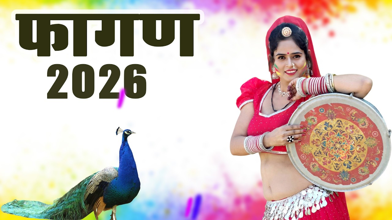 शिवजी परणीजे | राजस्थानी फागण गीत | Priyanka Bhati | Latest Rajasthani Holi Songs 2026 | Dhamal 2026