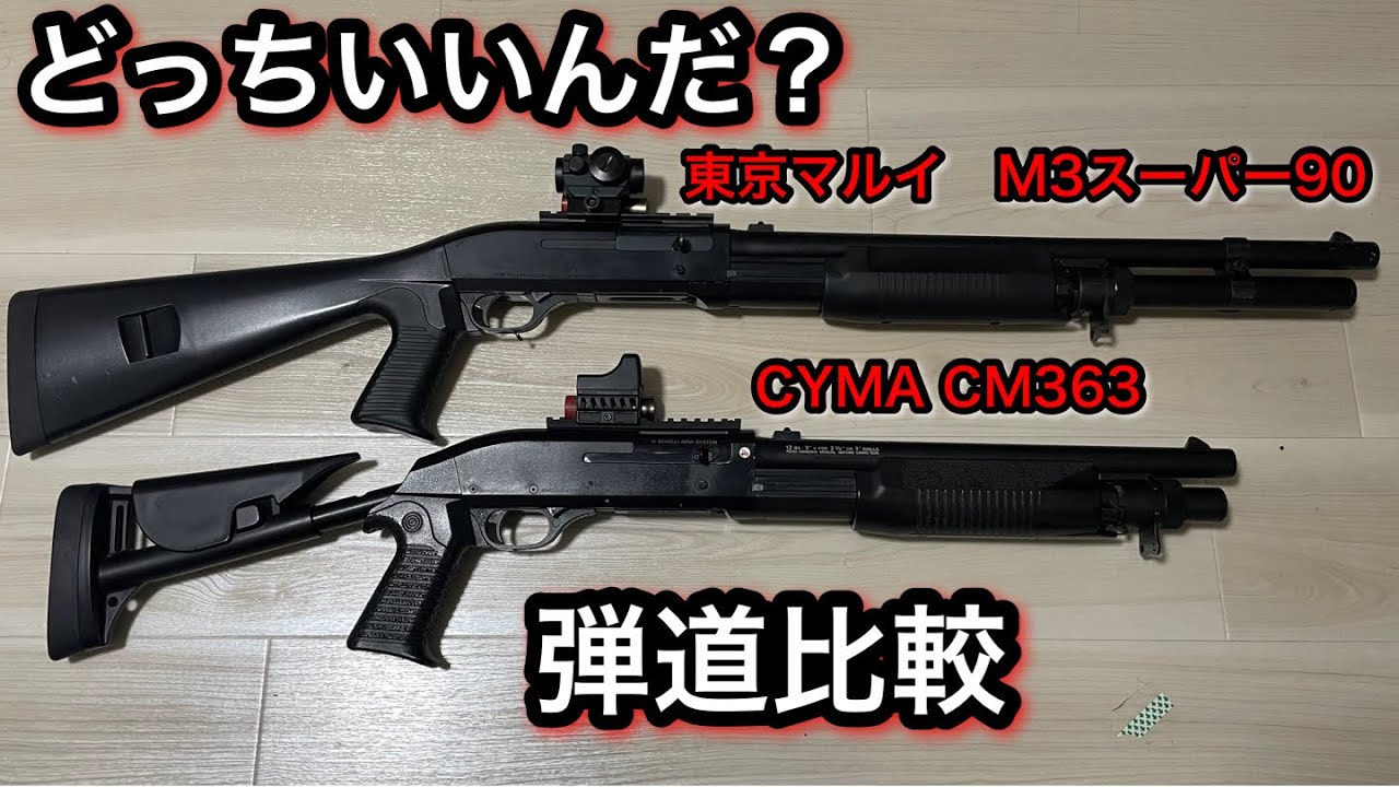 【サバゲー】弾道比較　東京マルイ【M3スーパー90】とCYMA【CM363】どっちがいいんた？