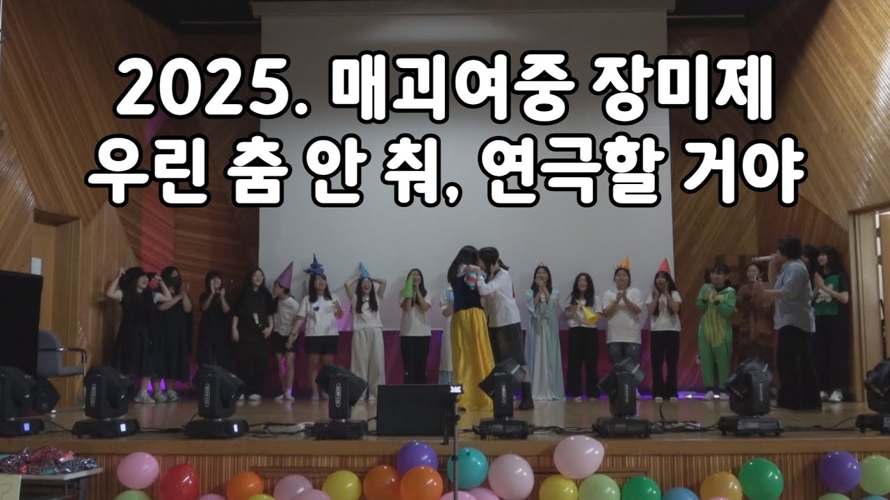 춤 따위 NO 우리는 내 마음대로 백설 공주(2025. 매괴여중 장미제 2학년 학급 공연)
