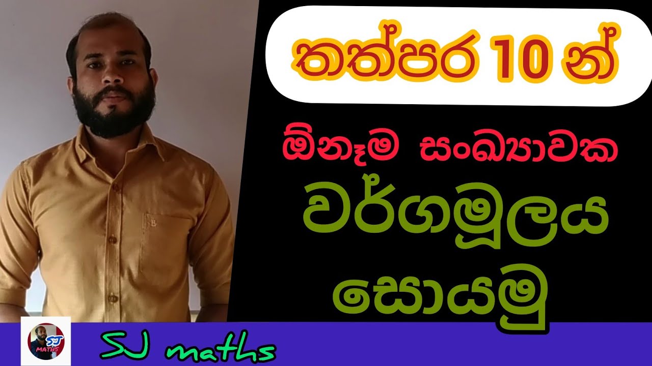 wargamulaya sewima thathpara 10 n | Find the roots maths easy tricks in sinhala | Roots | SJ maths