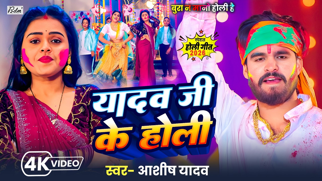 #Video | यादव जी के होली | #Aashish Yadav का मगही स्पेशल होली | Yadav Ji Ke Holi | Maghi Holi Gana