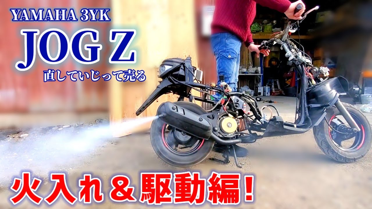 ジョグZ！いよいよ火入れ＆駆動セッティングだ！⑧【レストア/駆動系/ボアアップ/加工/いじって売る】