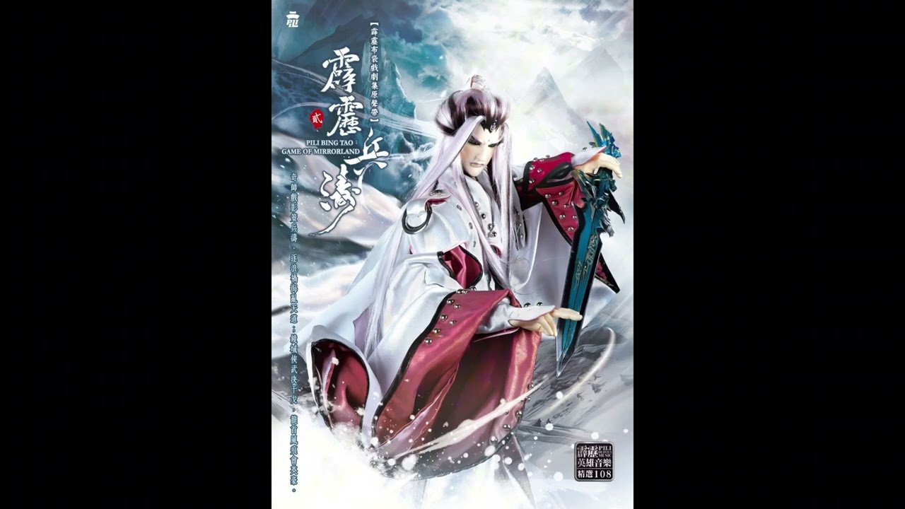 【霹靂英雄音樂精選一零八】08 我將夢寫在雲頂(兵濤第三片尾曲)