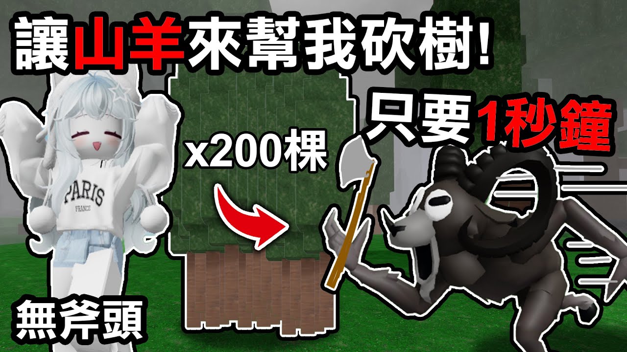 【蹦蹦頭】只要1秒就能取得300木頭！意外發現99夜的山羊居然有伐木工的天賦！【99 Nights in the Forest】