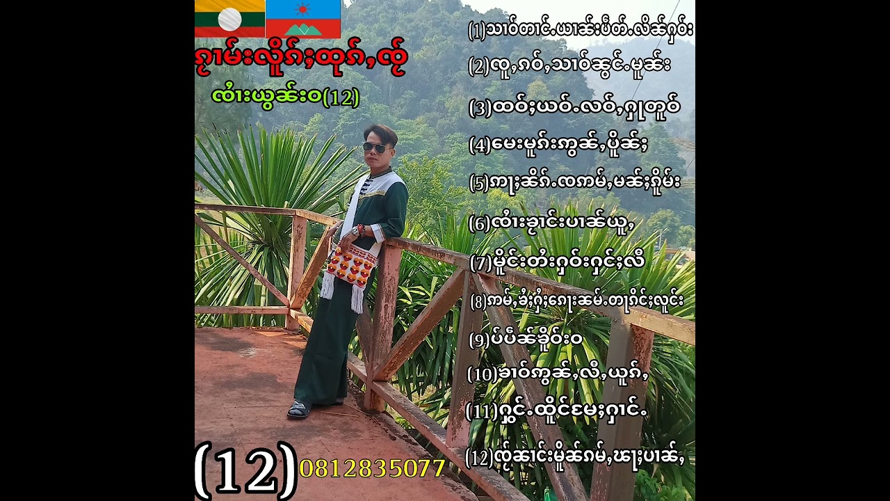 ၵႂၢမ်းလိူၵ်ႇထူၵ်ၸႂ်ၸႆၢးယွၼ်းဝ10ပူၵ်ႇ0622736781