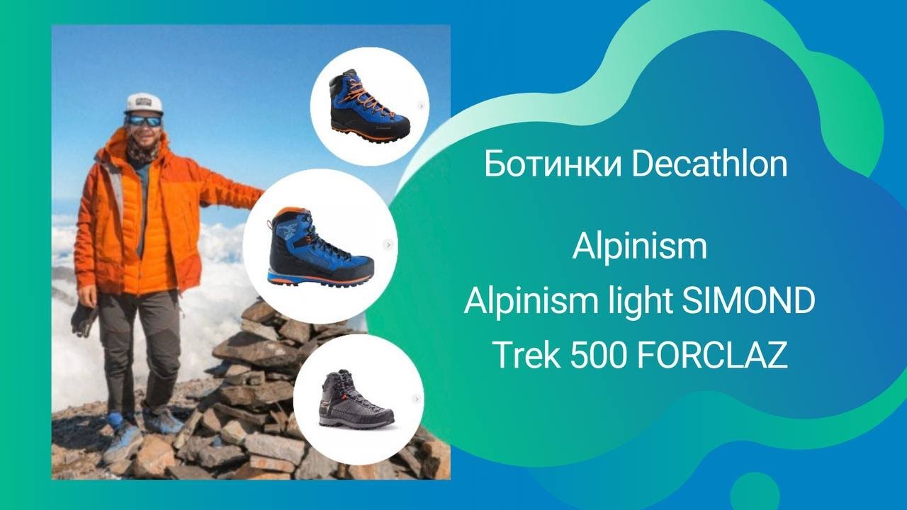 Ботинки Декатлон | Alpinism, Alpinism light SIMOND и TREK 500 FORCLAZ (новинка)
