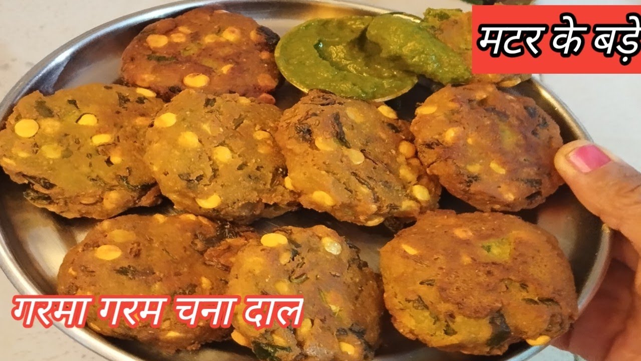 बस मटर के सीजन खत्म होने से पहले बना लें एकदम कुरकुरे गरमा गरम मटर के बड़े | Kurkure Mata Ke Vade